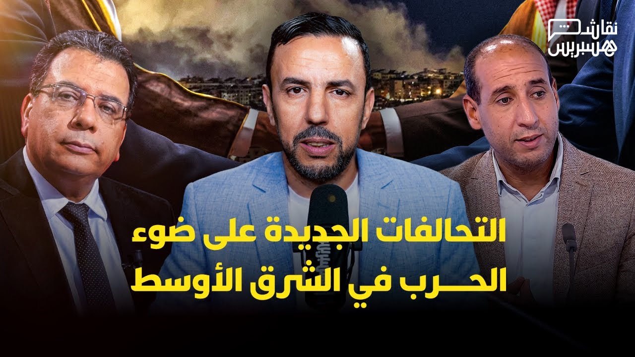 نقاش هسبريس: التحالفات الجديدة.. كيف تعيد حرب الشرق الأوسط رسم خريطة موازين القوى؟ thumbnail