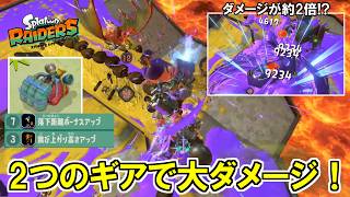 パワーグローブに「落下距離ボーナス＋飛び上がり高さアップ」で敵に大ダメージ入れるビルドが強い！【スプラトゥーン レイダース】
