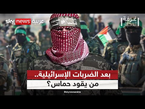 فيديو | من يقود حماس بعد الضربات الإسرائيلية المتتالية لقادة الحركة؟ | #غرفة_الأخبار