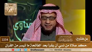 صورة 2254 - حكم صلاة من نسي أن يقرأ بعد الفاتحة ما تيسر من القرآن - الشيخ صالح الفوزان