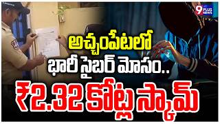 Achampet Cyber Fraud Case | Rs 2.32 Crore Scam and Property Warning | 9Plus News