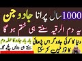 1000sala Purana Jadu Jinaat Khatm Krne K Dam Rukiya Burn Blackmagic RukiyaQurani Drhafiz Urdu Hindi