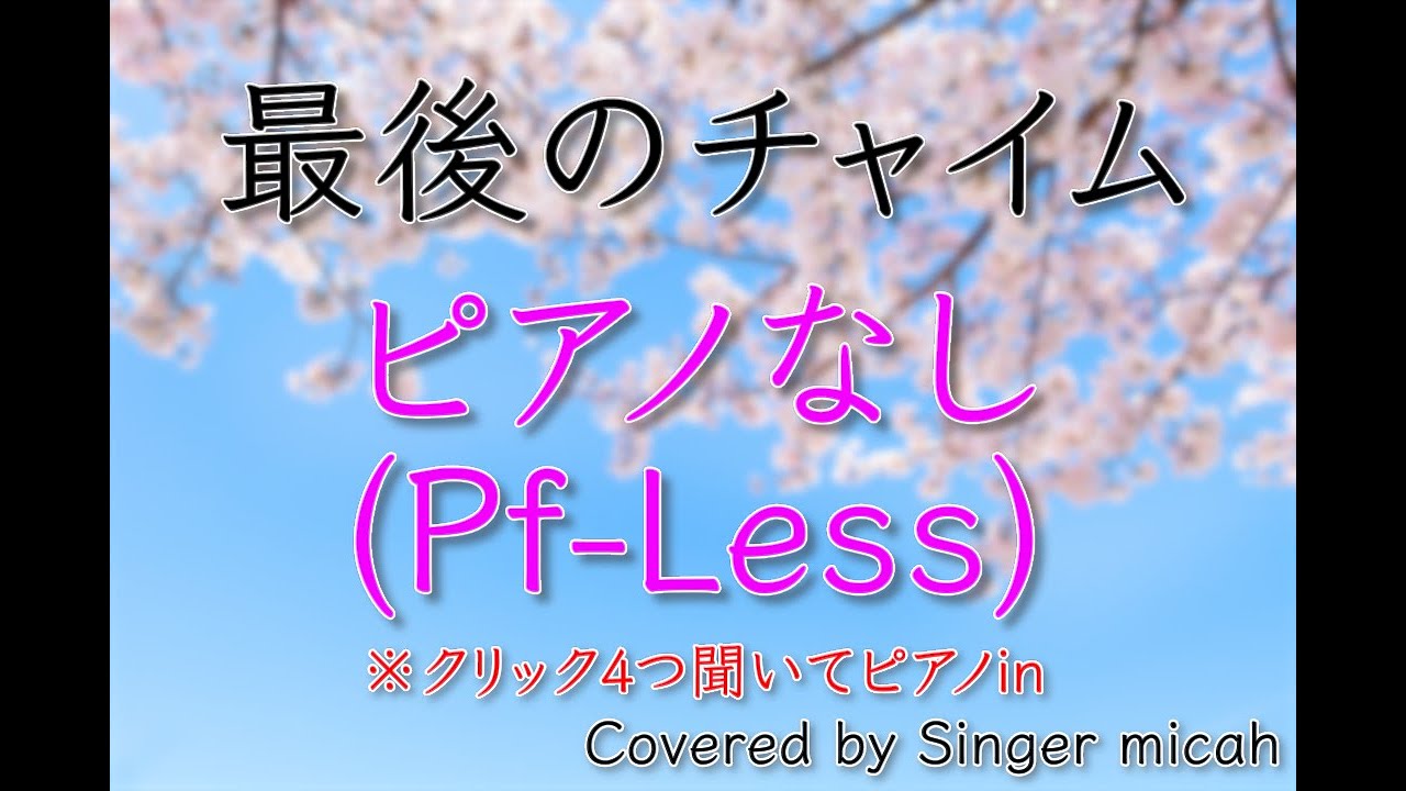 合唱「最後のチャイム」／同声二部／ピアノなし(Pf-Less)-フル歌詞付き- パート練習用  Covered by Singer micah