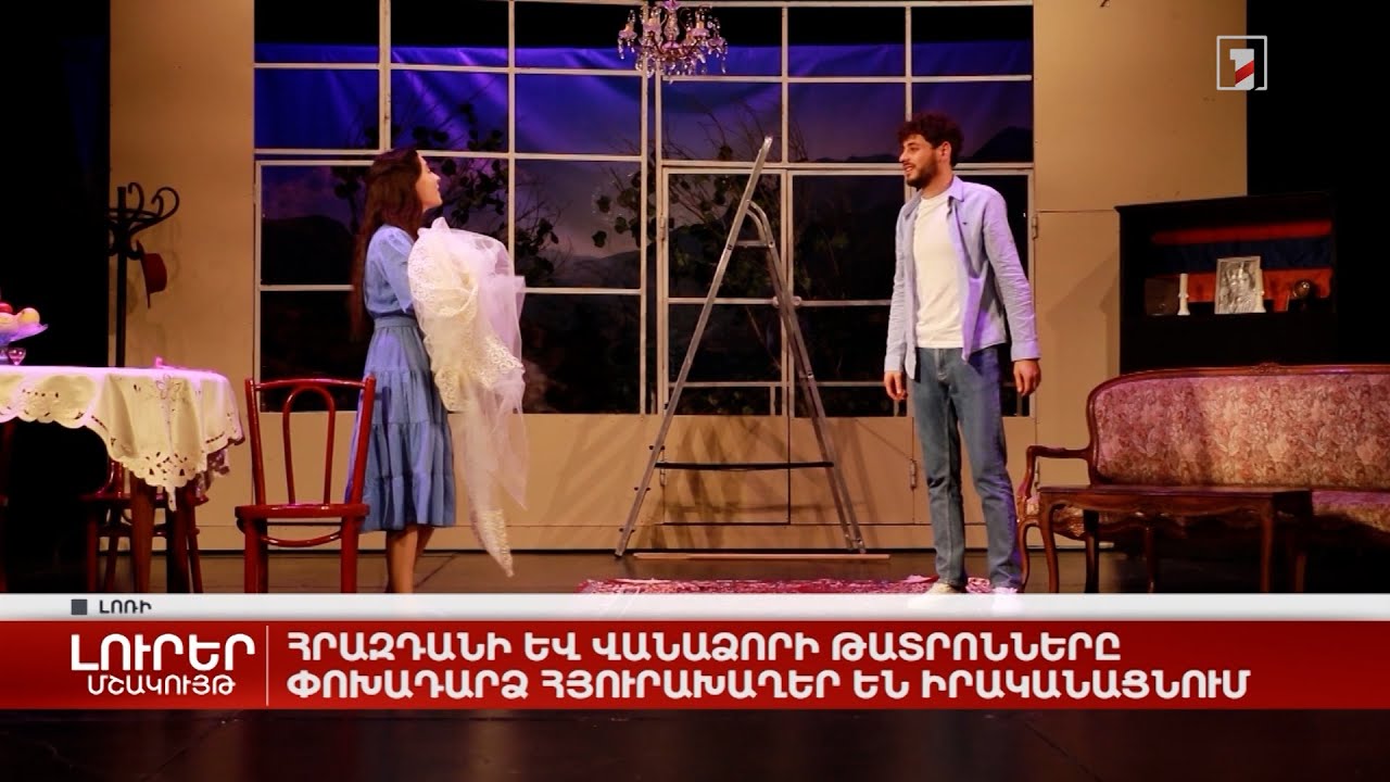 Հրազդանի և Վանաձորի թատրոնները փոխադարձ հյուրախաղեր են իրականացնում