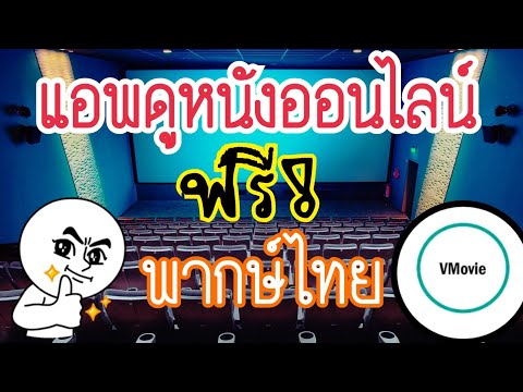 ดูหนังออนไลน์ฟรี
