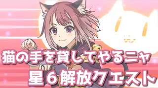 【プリコネR・ゆっくり実況】お宝いただきニャ！　タマちゃん星６解放クエスト
