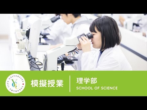 横浜市立大学 ONLINE オープンキャンパス | 模擬授業 | 理学部：生命医科学 入門