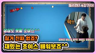 [빌리언니 4강가자 2편] 재밌는 영상! 칠거 진짜 없죠? 재밌는 초이스 배워보죠^^