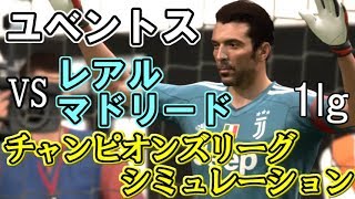 CLベスト8『ユベントスvsレアル』シミュレーションしてみた【実況解説付き】