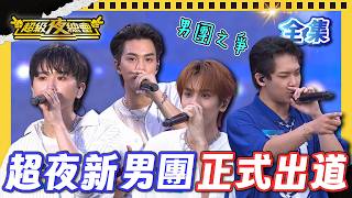 ❤️【超級夜總會】2026.07.18播出｜AcQUA源少年對決超夜男團 「肥輪海」！叔叔們跳到氣喘吁吁 ! ?現場叫賣觀眾狂塞錢｜超級夜總會 Super Night Club｜EP 700｜武泰建設