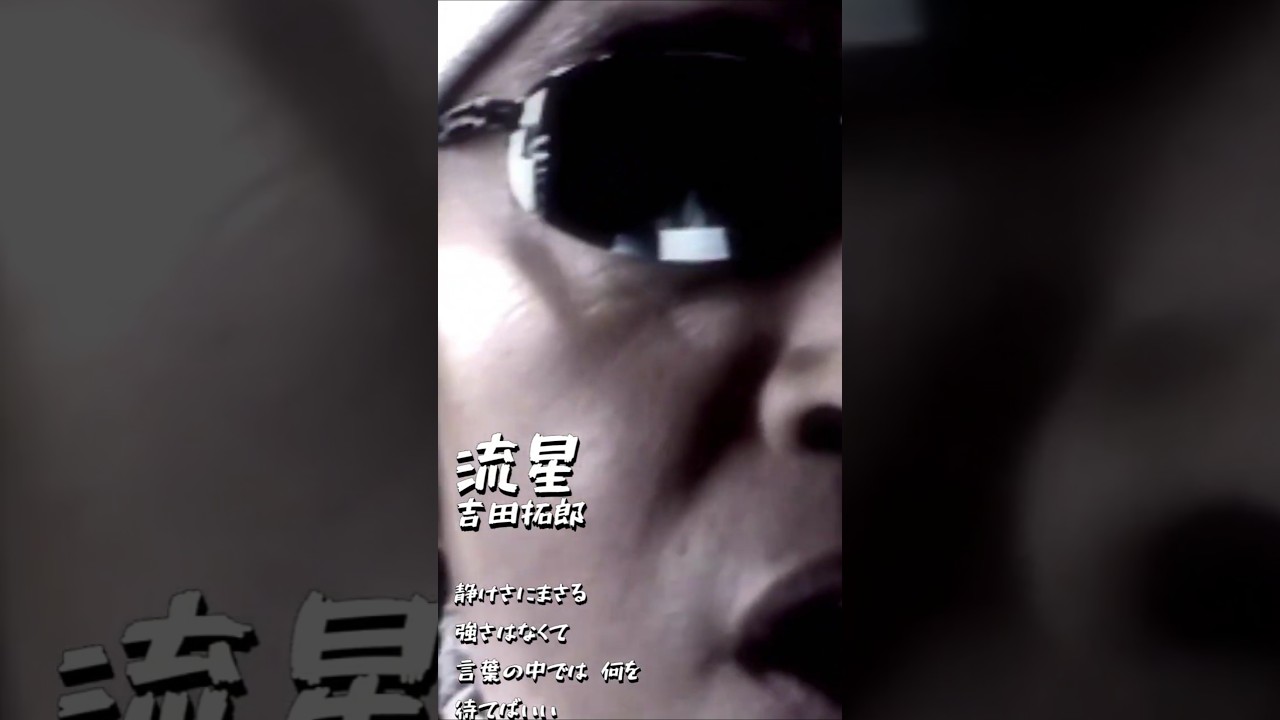 流星／吉田拓郎／流星2003 #よしだたくろう #吉田拓郎 #流星