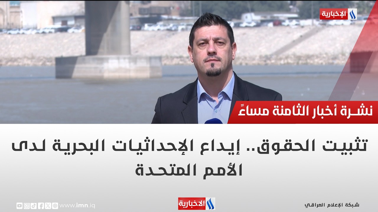فيديو | تثبيت الحقوق.. إيداع الإحداثيات البحرية لدى الأمم المتحدة | تقرير محمد جبار