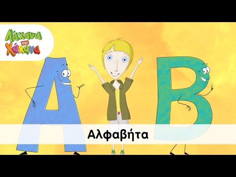 Λάχανα και Χάχανα - Αλφαβήτα (Official Music Video)