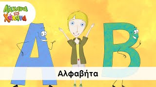 Λάχανα και Χάχανα - Αλφαβήτα