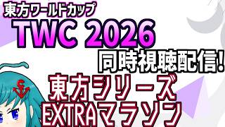 【非公式再配信】東方ワールドカップ(TWC)2026 Extraマラソンを同時視聴するよ！