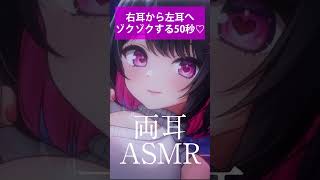 【耳ふーASMR】右耳から左耳へ…吐息でゾクゾクする50秒🎧 #asmr