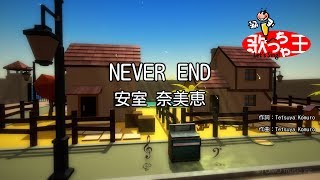 【カラオケ】NEVER END / 安室奈美恵