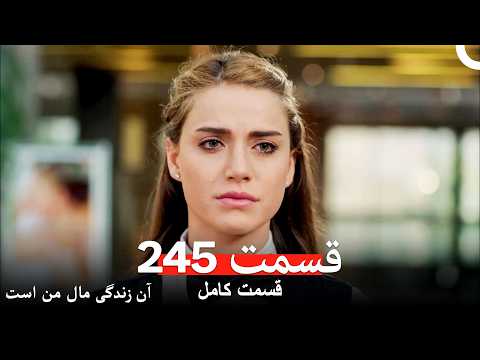 آن زندگی مال من است - قسمت 245 (Dooble Farsi)
