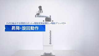 小型ロボットOVR3軸水平多関節ロボット＋電動昇降装置ELシリーズ＋電動グリッパEHシリーズ 昇降・旋回動作