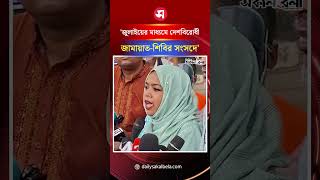 জুলাইয়ের মাধ্যমে দেশবিরোধী জামায়াত-শিবির সংসদে: শান্তা ফারজানা | Daily Sakalbela
