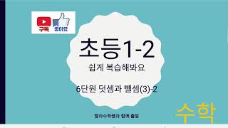 초등1학년2학기 6단원 덧셈과 뺄셈 (3) -2