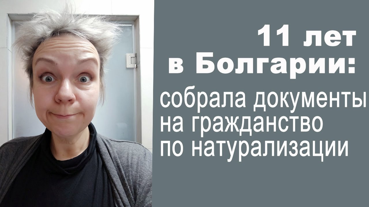 11 лет в Болгарии: собрала документы на гражданство