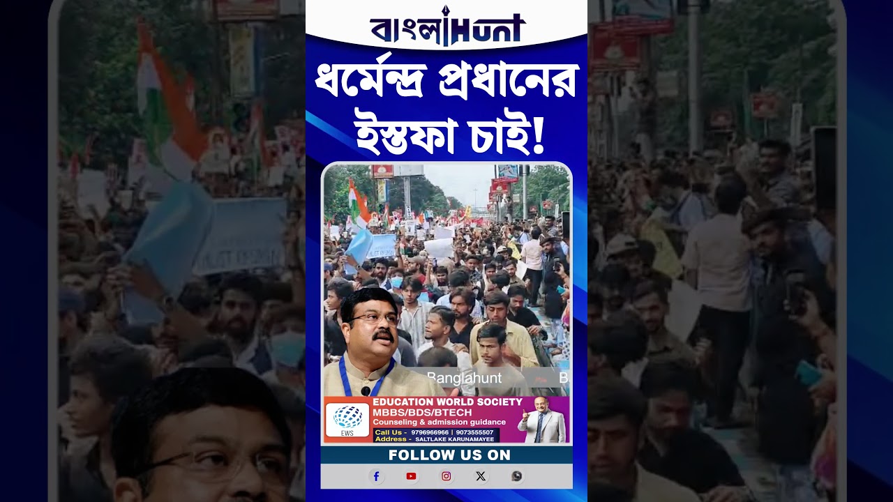ধর্মেন্দ্র প্রধানের ইস্তফা চাই! কলকাতার রাজপথে গর্জে উঠল ছাত্র-যুবরা