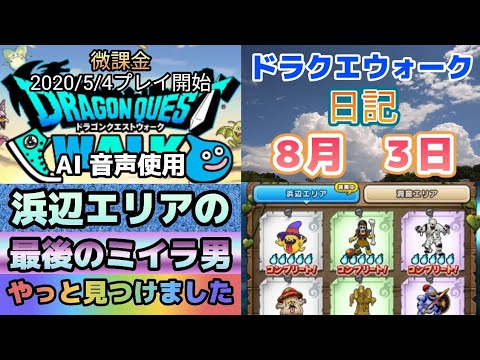 ドラクエウォーク日記：8月3日の冒険と発見！