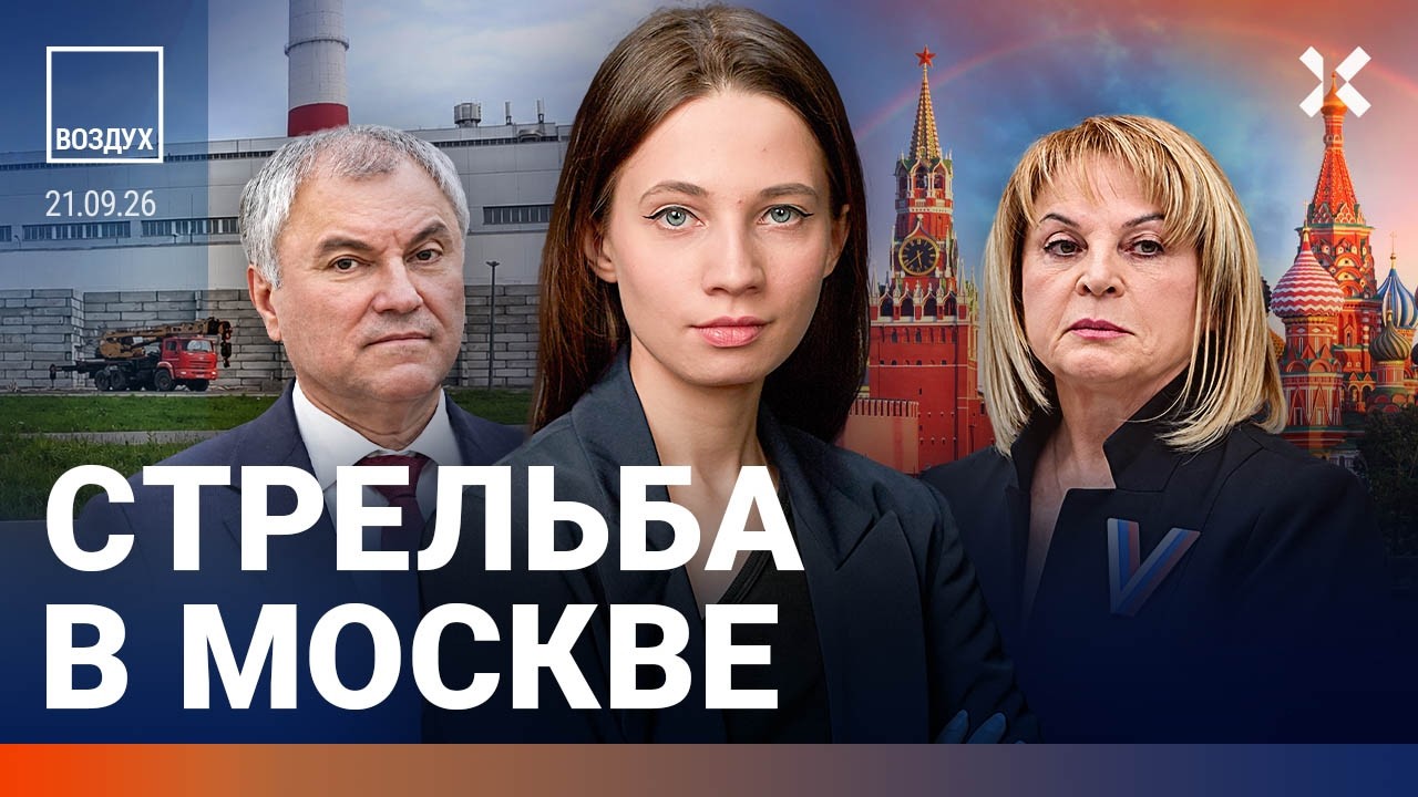 Выборы в России: итоги. Стрельба в Москве. Трамп защищает НПЗ. Кончаются лека?