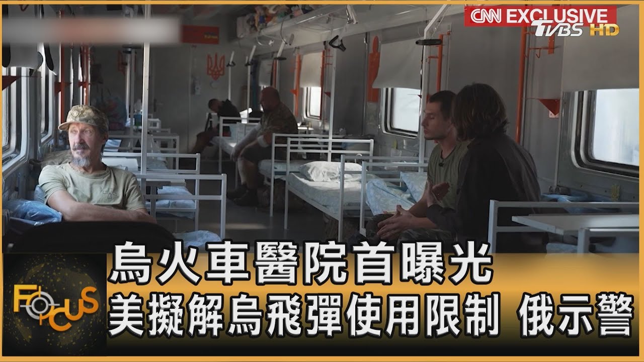 烏火車醫院首曝光 美擬解烏飛彈使用限制 俄示警