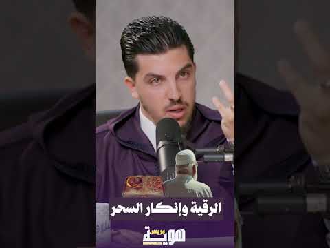 الرقية وإنكار السحر