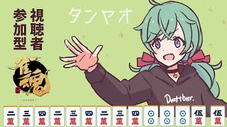 【めっっっちゃ初心者】雀魂！視聴者参加型配信