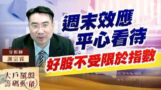 週末效應平心看待好股不受限於指數｜大戶羅盤籌碼動能 ｜謝宗霖 (圖)