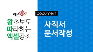 [예스폼 엑셀강좌] 왕따엑셀 문서작성 / 8. 사직서 작성