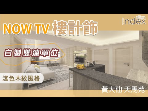 NOW TV 【樓計飾】設計師專訪 黃大仙 天馬苑 自製雙連單位