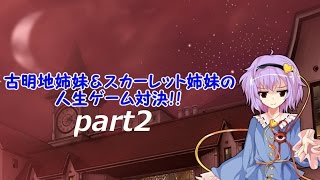 【東方】古明地姉妹＆スカーレット姉妹の人生ゲーム対決！！part2