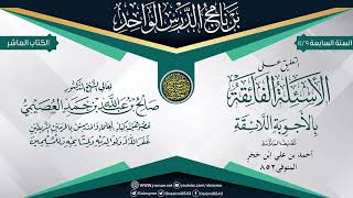 التعليق على (الأسئلة الفائقة بالأجوبة اللائقة) للحافظ ابن حجر | الشيخ صالح العصيمي image