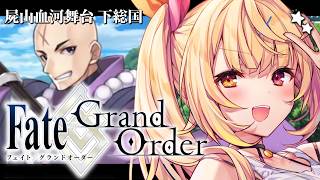 【FGO】完全初見のFate/Grand Order！今日から屍山血河舞台 下総国いくぞおおおおおおおお！#2【星川サラ/にじさんじ】