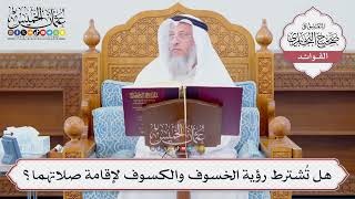 [1260] هل تُشترط رؤية الخسوف والكسوف لإقامة صلاتهما؟ - عثمان الخميس