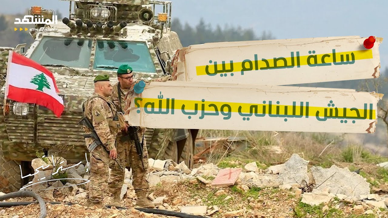 لبنان على فوهة بركان.. هل دقت ساعة الصدام المحتوم بين الجيش و"حزب الله"؟ - استر?