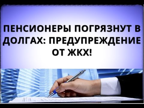Пенсионеры погрязнут в долгах: предупреждение от ЖКХ! 23 ноября