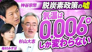 気温は0.006°しか変わらない！国会で激論の脱炭素政策の嘘に迫る！杉山大志 神谷宗幣 梅村みずほ【赤坂ニュース447】