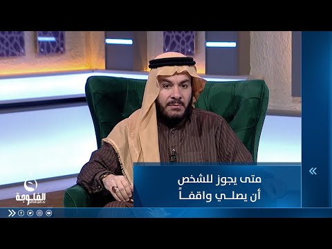 شاهد بالفيديو.. متى يجوز للشخص أن يصلي واقفاً؟