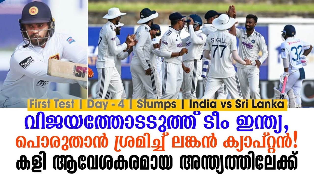 വിജയത്തോടടുത്ത് ടീം ഇന്ത്യ, പൊരുതാൻ ശ്രമിച്ച് ലങ്ക?