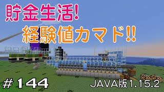 【ちのんのマイクラ実況】#144 貯金生活!経験値カマド!!(JAVA版1.15.2)