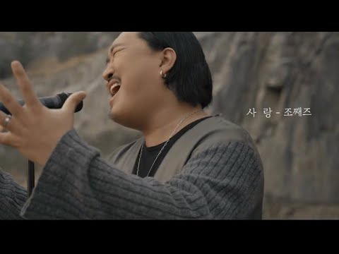 조째즈(ZOZAZZ) - 사랑(LOVE)