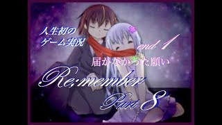 悲しいEND(T^T)【人生初のゲーム実況】Re;member☆part8