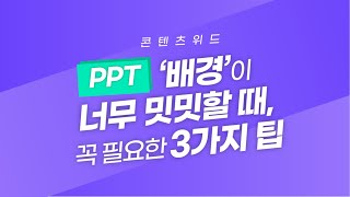 [PPT 시크릿] 파워포인트 배경이 너무 밋밋할 때 꼭 필요한 3가지 팁│콘텐츠위드(Contents With)