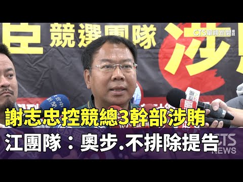 謝志忠控競總3幹部涉賄　江啟臣團隊：奧步.不排除提告
