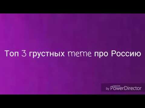 Топ 3 грустных meme про Россию //CountryHumans